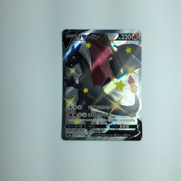 トレカ ポケモンカード リザードンＶ 307/190/S4A/B SSR｜中古｜なんでもリサイクルビッグバン