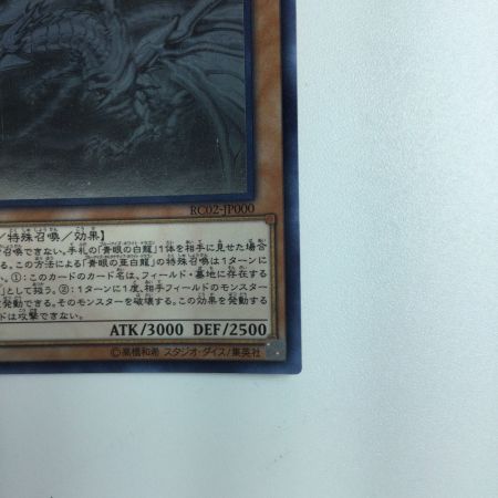    遊戯王 青眼の亜白竜(ブルーアイズ・オルタナティブ・ホワイトドラゴン） RC02/JP000HR