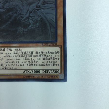   遊戯王 青眼の亜白竜(ブルーアイズ・オルタナティブ・ホワイト・ドラゴン） RC02/JP000HR