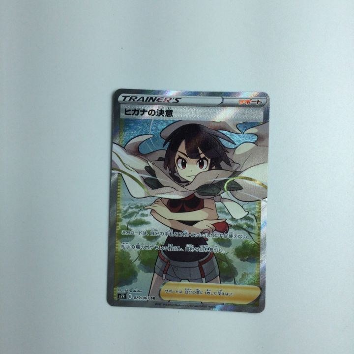 トレカ ポケモンカード ヒガナの決意 079/067/S7R/B SR｜中古｜なんでもリサイクルビッグバン