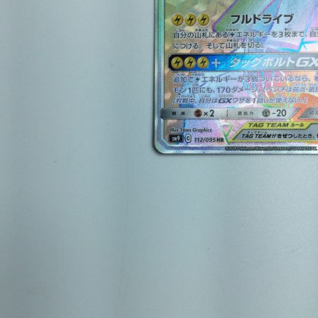   トレカ ポケモンカード ピカチュウ＆ゼクロムGX  112/095/SM9/B HR