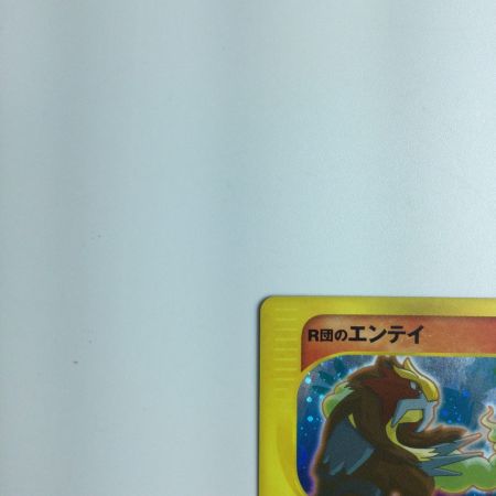   トレカ ポケモンカード R団のエンテイ  095/141/VS1 1ED)