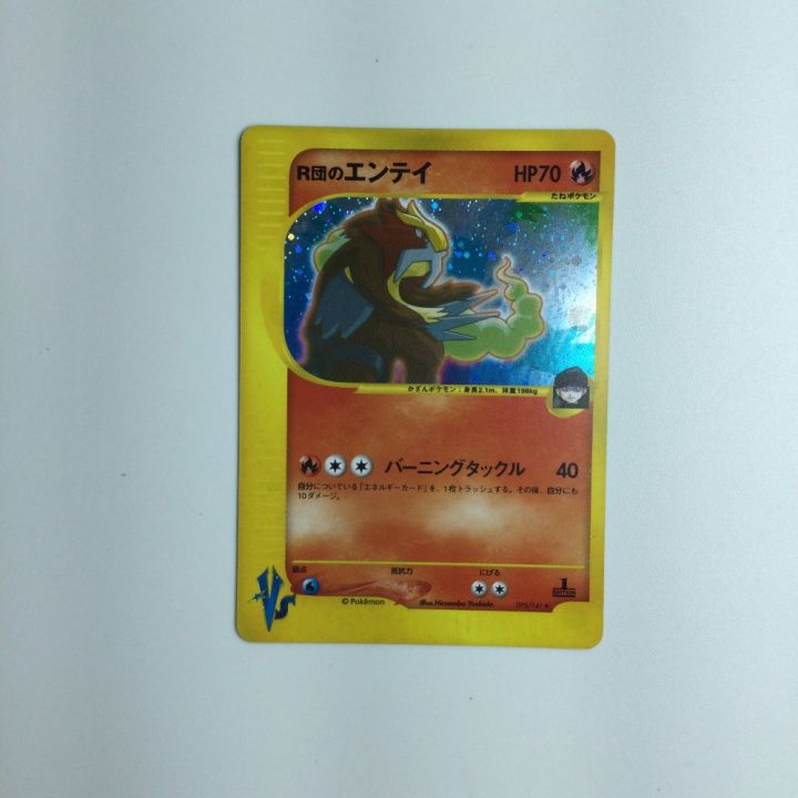 トレカ ポケモンカード R団のエンテイ 095/141/VS1 1ED)｜中古｜なんでもリサイクルビッグバン