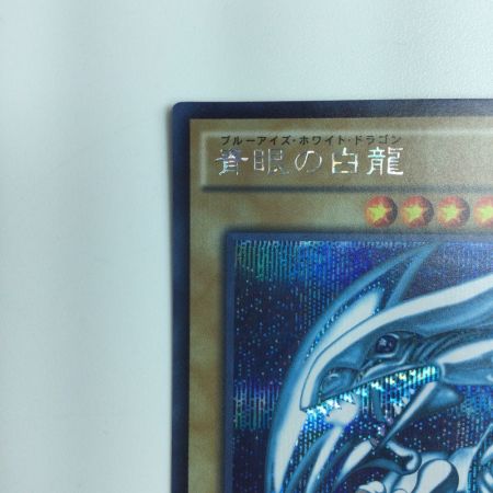   遊戯王 青眼の白竜（ブルーアイズホワイトドラゴン） 15AX/JPY07SE