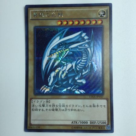   遊戯王 青眼の白竜（ブルーアイズホワイトドラゴン） 15AX/JPY07SE