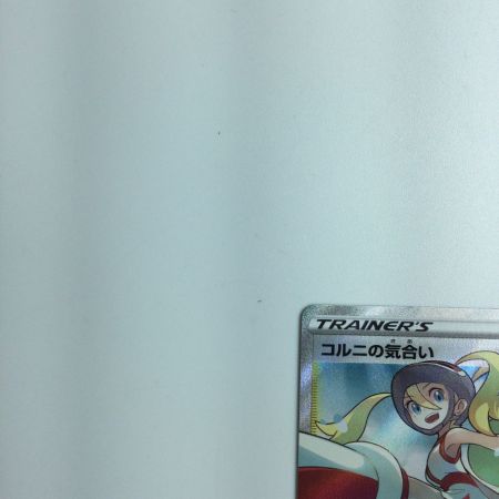   トレカ ポケモンカード コルニの気合い 079/070/S5R/B SR