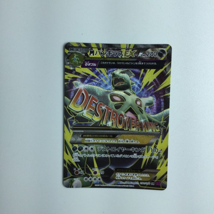 トレカ ポケモンカード MバンギラスEX 090/081/XY7/P SR｜中古｜なんでもリサイクルビッグバン