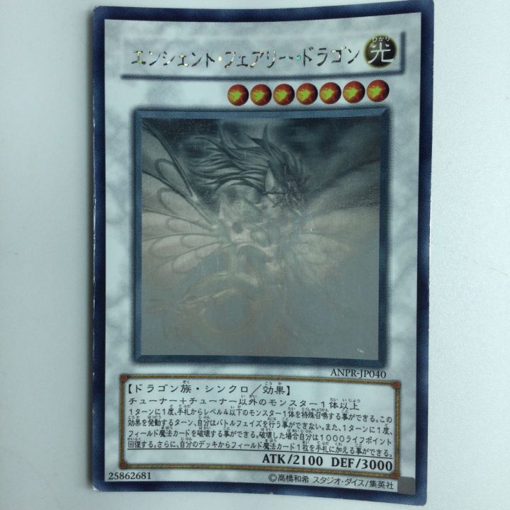 遊戯王 エンシェント・フェアリー・ドラゴン ANPR/JP040HR｜中古｜なんでもリサイクルビッグバン