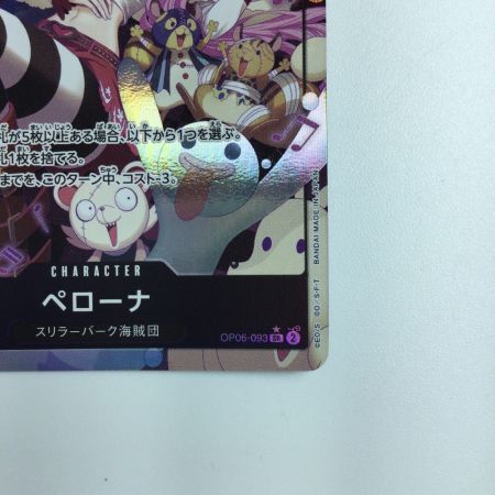   ワンピース パラレル）ペローナ OP06/093P1　ワンピースカードゲーム