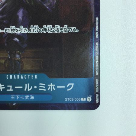   ワンピース パラレル）ジュラキュール・ミホーク（足組） ST03/005H1 