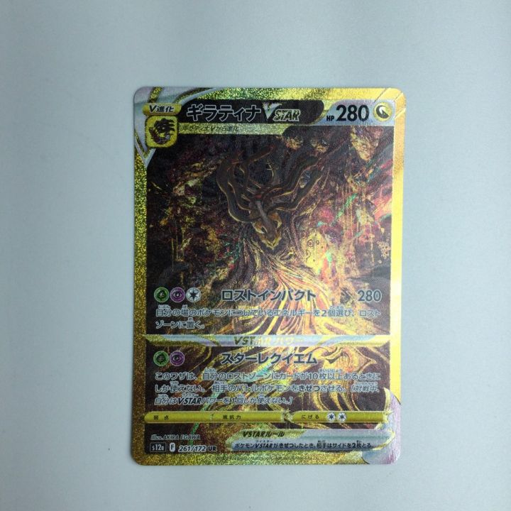 トレカ ポケモンカード ギラティナVSTAR 261/172/S12A/B UR｜中古｜なんでもリサイクルビッグバン