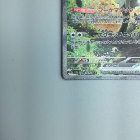   トレカ ポケモンカード マスカーニャex 096/073/SV1A/B SAR