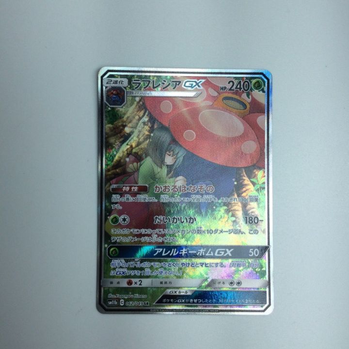 トレカ ポケモンカード ラフレシアGX 062/049/SM11B/B SR｜中古｜なんでもリサイクルビッグバン