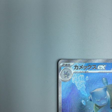   トレカ ポケモンカード カメックスex 202/165/SV2A/B SAR