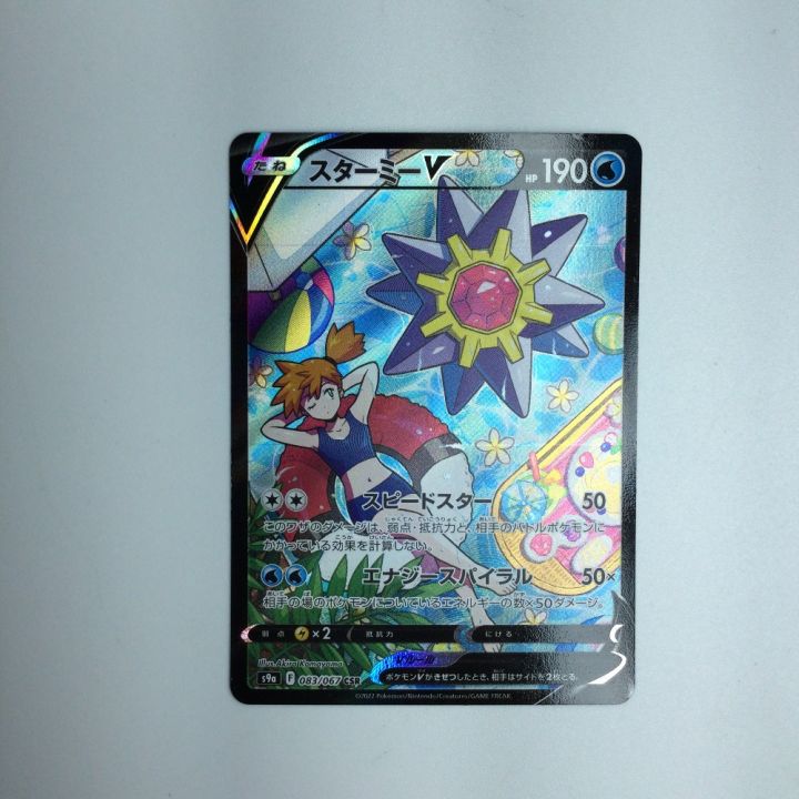 トレカ ポケモンカード スターミーV 083/067/S9a/B CSR｜中古｜なんでもリサイクルビッグバン