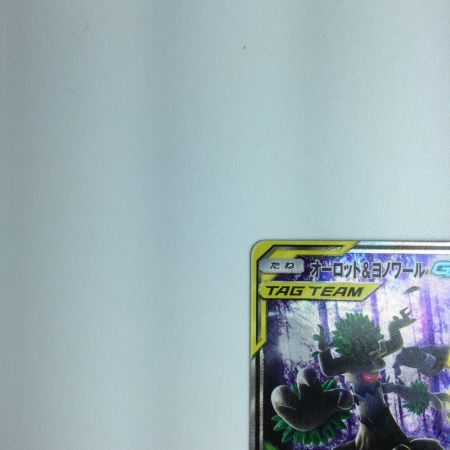   トレカ ポケモンカード オーロット＆ヨノワールGX 179/173/SM12A/B SR