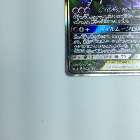   トレカ ポケモンカード オーロット＆ヨノワールGX 179/173/SM12A/B SR