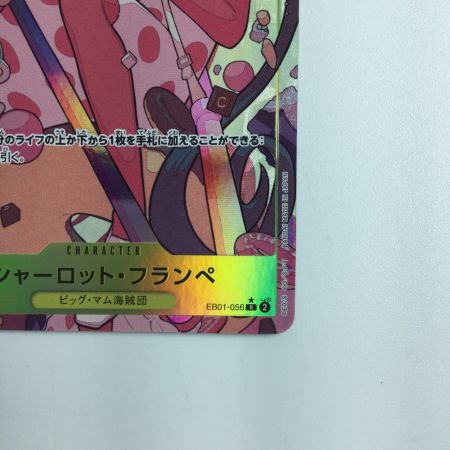   ワンピース パラレル）シャーロット・フランペ EB01/056P1