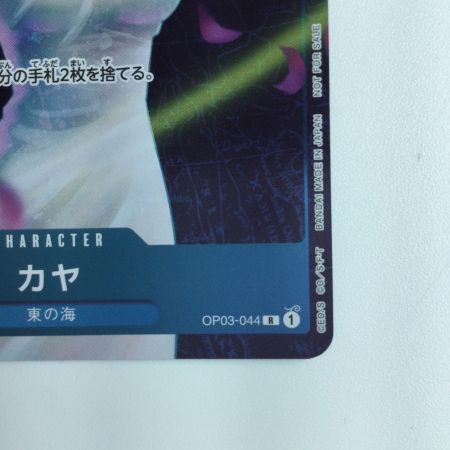   ワンピース キラ仕様）カヤ（窓を開けている） OP03/044H2　ワンピースカードゲーム