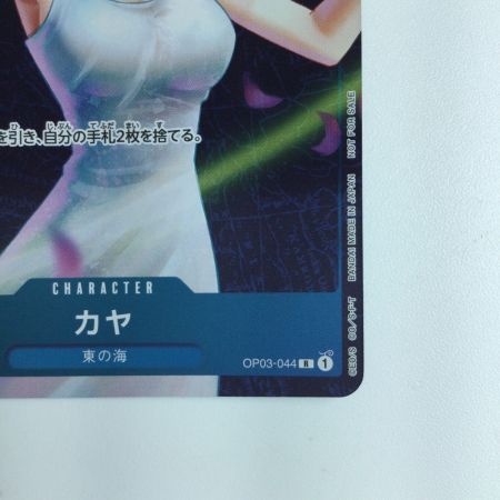   ワンピース キラ仕様）カヤ（窓を開けている） OP03/044H2　ワンピースカードゲーム