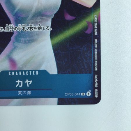   ワンピース キラ仕様）カヤ（窓を開けている） OP03/044H2　ワンピースカードゲーム