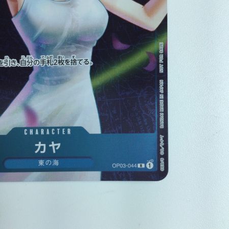   ワンピース キラ仕様）カヤ（窓を開けている） OP03/044H2　ワンピースカードゲーム