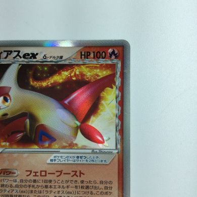 ポケモンカード 1ED)ラティアスexδ-デルタ種 014/068/PCG9/1ED ポケカ｜中古｜なんでもリサイクルビッグバン