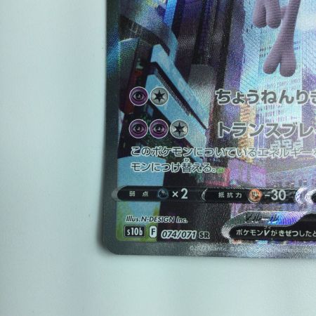   ポケモンカード ミュウツー 074/071/S10B/B SR ポケカ