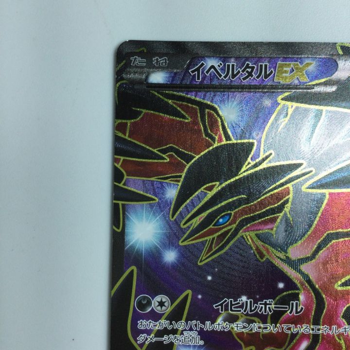 ポケモンカード イベルタルEX 063/060/XY1/R｜中古｜なんでもリサイクルビッグバン