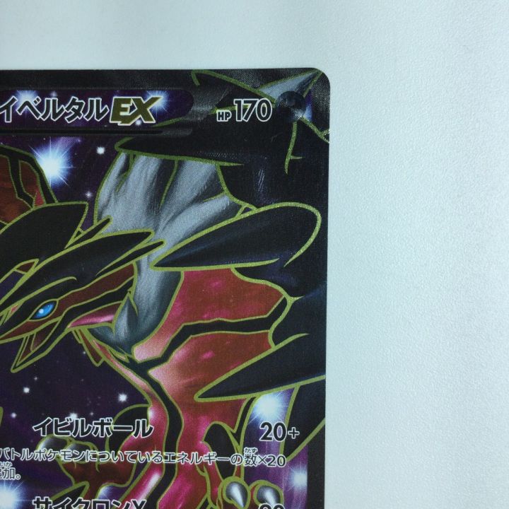 ポケモンカード イベルタルEX 063/060/XY1/R｜中古｜なんでもリサイクルビッグバン