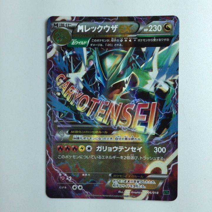 ポケモンカード MレックウザEX 006/018/XYD/B ポケカ｜中古｜なんでもリサイクルビッグバン