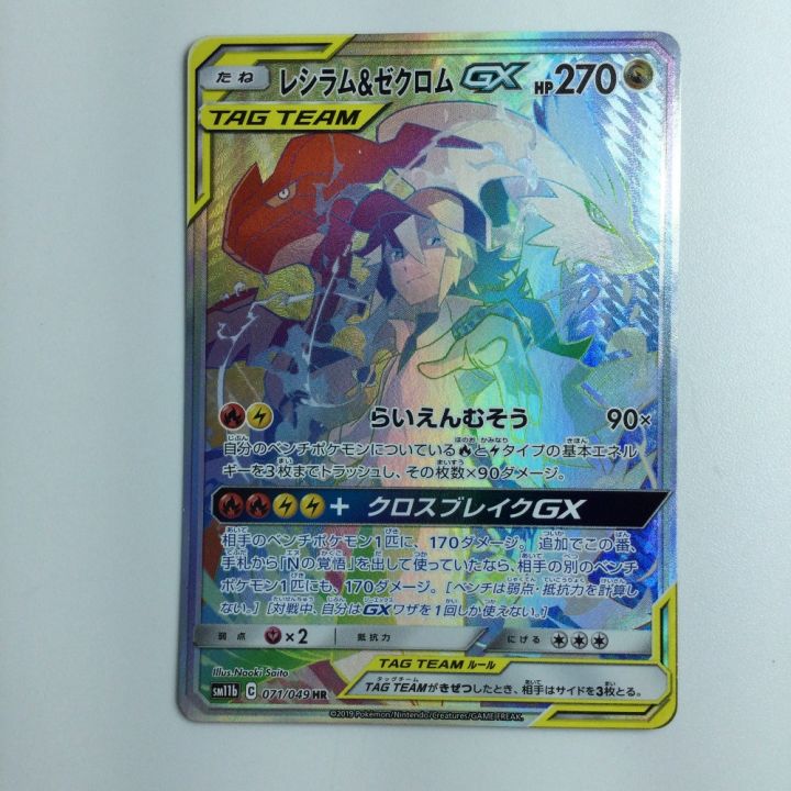 ポケモンカード レシラム＆ゼクロムGX 071/049/SM11B/B ポケカ｜中古｜なんでもリサイクルビッグバン