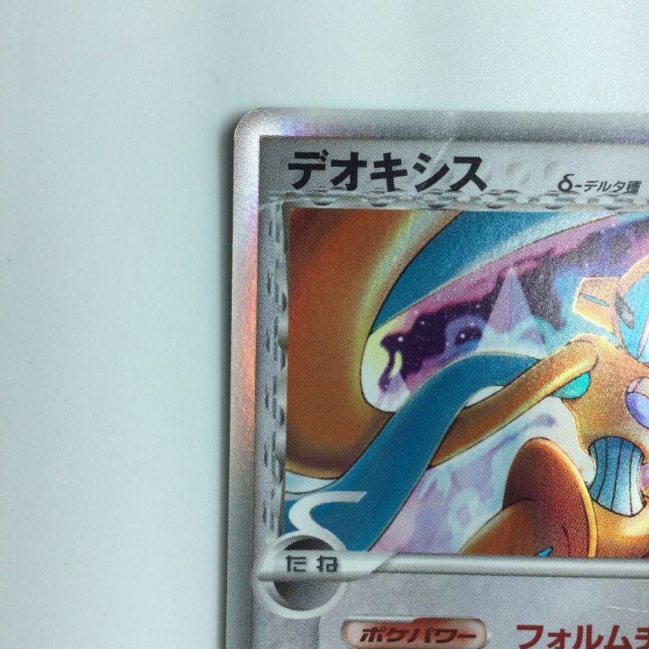 ポケモンカード 1ED)デオキシスδ－デルタ種 035/052/PCG7/1ED ポケカ｜中古｜なんでもリサイクルビッグバン