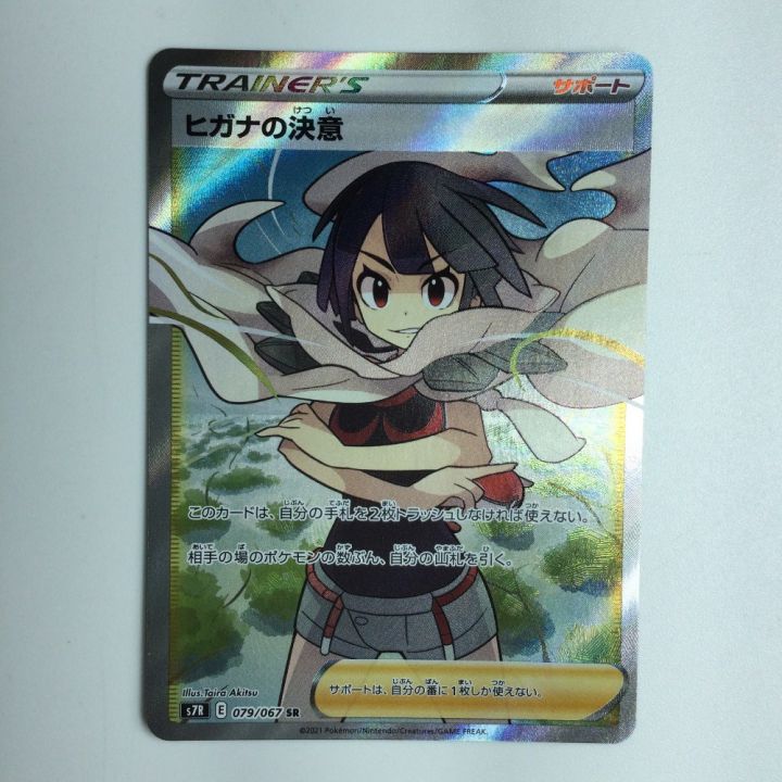 ポケモンカード ヒガナの決意 079/067/S7R/B ポケカ｜中古｜なんでもリサイクルビッグバン