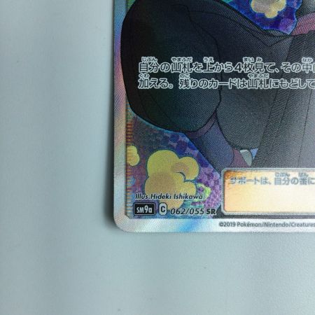   ポケモンカード アンズ 062/055/SM9a/B　ポケカ