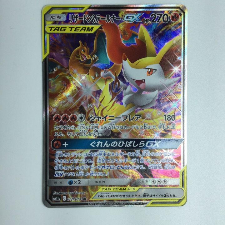 ポケモンカード リザードン＆テールナーGX 068/064/SM11A/B ポケカ｜中古｜なんでもリサイクルビッグバン