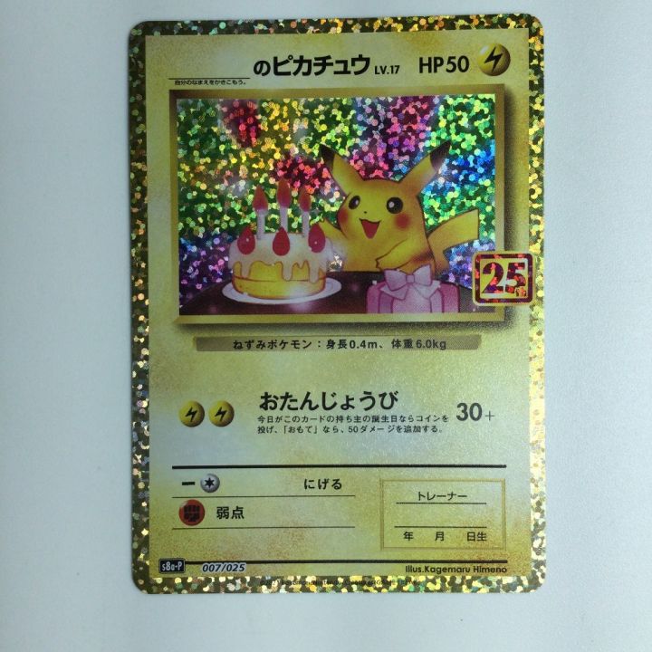 ポケモンカード _のピカチュウ 007/025/S8a/P/B ポケカ｜中古｜なんでもリサイクルビッグバン