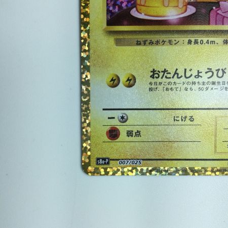   ポケモンカード  _のピカチュウ 007/025/S8a/P/B　ポケカ