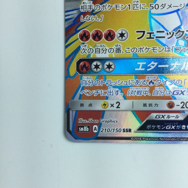 ポケモンカード ホウオウGX 210/150/SM8B/B SSR ポケカ｜中古｜なんでもリサイクルビッグバン