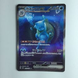 ζζ  ポケモンカード カメックスex 202/165/SV2A/B　SAR　ポケカ Bランク