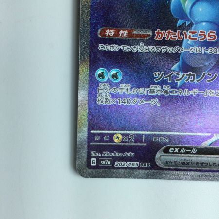   ポケモンカード カメックスex 202/165/SV2A　SAR　ポケカ