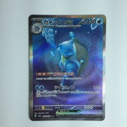 ζζ  ポケモンカード カメックスex 202/165/SV2A/B 　SAR ポケカ Bランク