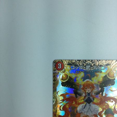   トレカ デュエルマスターズ コッコ・武・ルピア 24EX1 R SP7/SP8