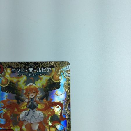   トレカ デュエルマスターズ コッコ・武・ルピア 24EX1 R SP7/SP8