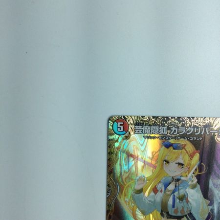   トレカ デュエルマスターズ 芸魔隠狐 カラクリバーシ 24EX1 VR SP6/SP8