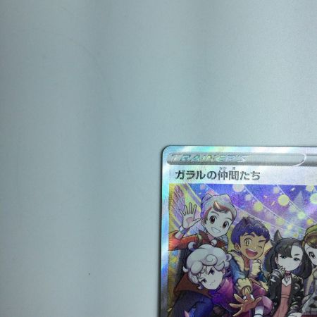   トレカ ポケモンカード ガラルの仲間たち 258/184/S8B/B SR