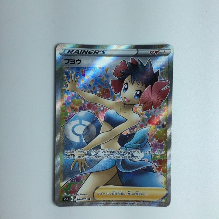 トレカ ポケモンカード フヨウ 080/070/S5I/B SR｜中古｜なんでもリサイクルビッグバン