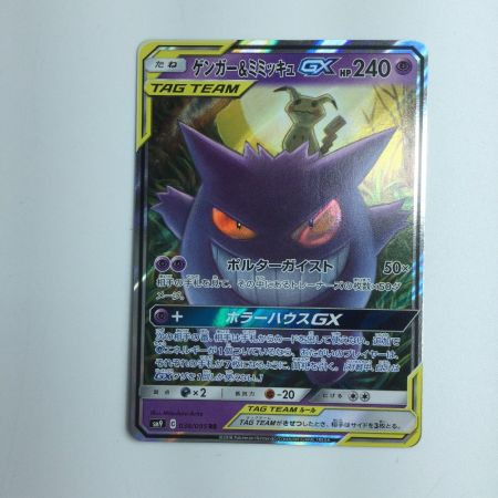   ポケモンカード ゲンガー＆ミミッキュGX 038/095/SM9/B　ポケカ