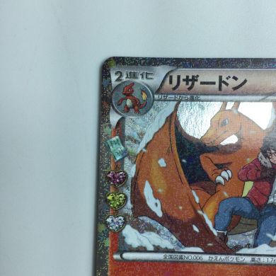 ポケモンカード 1ED)リザードン 005/032/CP3/P/1ED ポケカ｜中古｜なんでもリサイクルビッグバン