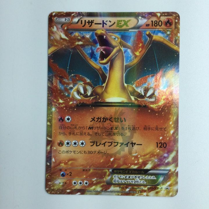 ポケモンカード リザードンEX 030/XY/P ポケカ｜中古｜なんでもリサイクルビッグバン